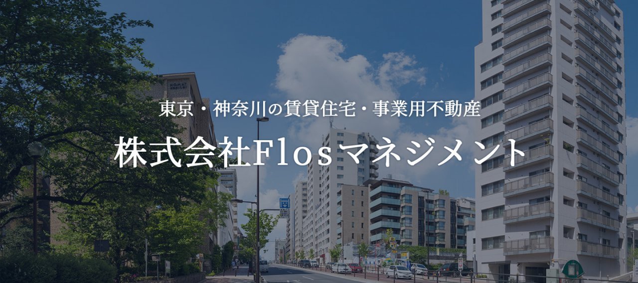 東京・神奈川の不動産は株式会社Flosマネジメントへ